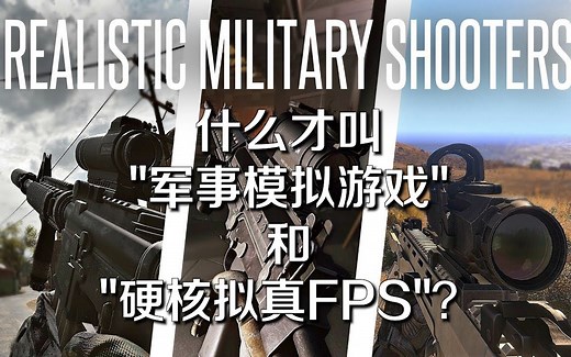 【干货科普】什么叫“军事模拟游戏”和“硬核拟真FPS游戏”？武装突袭3/Squad/战地2 PR模组/塔科夫/DayZ/叛乱