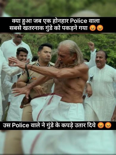 क्या हुआ जब एक होनहार Police वाला सबसे खतरनाक गुंडे को पकड़ने गया😡😡 #shortvideo #shorts #movie