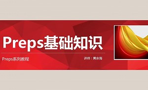PREPS系列教程之基础知识