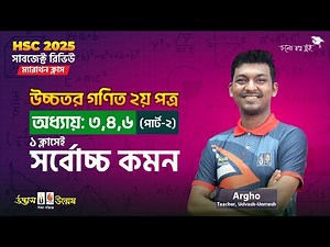 Higher Math 2nd Paper সাবজেক্ট রিভিউ ম্যারাথন ক্লাস (পার্ট-২) | উচ্চতর গণিত ২য় পত্র | HSC 2025