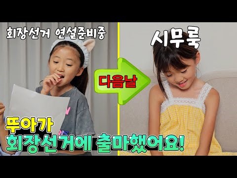 학급회장 선거에 나간 뚜아..! 연설도 열심히 준비했는데 과연 당선이 됐을까요???? 반전주의👩👩 가족일상 학교 브이로그 | 뚜아뚜지TV
