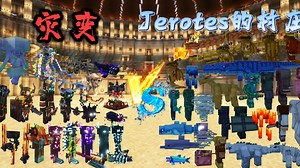 灾变 诡厄巫法（goety）vs Jerotes的村庄{中上半场}