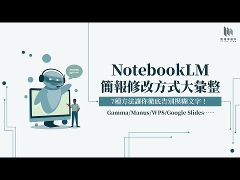 NotebookLM簡報修改方式大彙整 - 7種方法讓你徹底告別模糊文字！