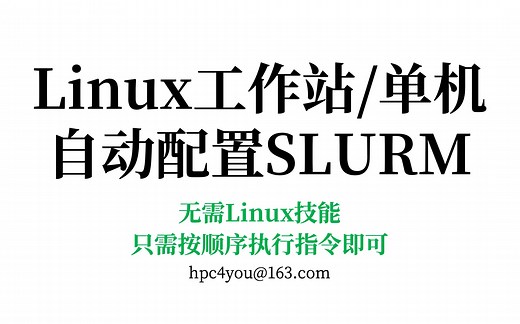 Linux工作站自动配置SLURM调度器