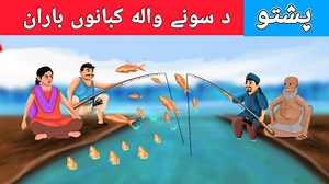 149K views · 18K reactions | Pashto Story| د سونے واله کبانو باران | Pashto Moral Stories | Pashto Fairy Tales | Khan Cartoon | Facebook