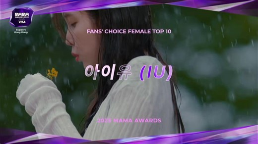 🏆 FANS' CHOICE TOP 10 - IU Congratulations to our dearest celebrity IU for winning “Fans’ Choice Female Top 10” at the 2025 MAMA Awards. 🏆Selected as Korea's representative for Billboard's 'Global No. 1 Artist Series'. Demonstrating overwhelming presence on domestic and international music charts. 🫶 #MAMAAWARDS2025 #IU #아이유 #LeeJiEun | I and You - IU