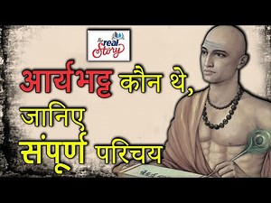 आर्यभट्ट कौन थे, जानिए संपूर्ण परिचय हिंदी में | The Real Story