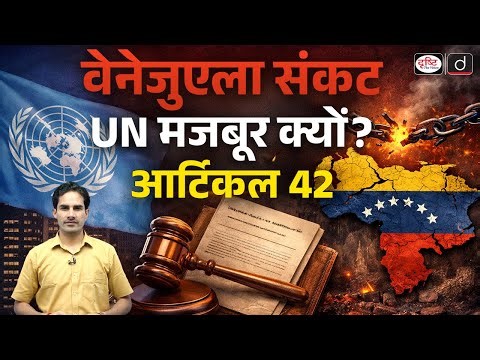 Is the US–Venezuela Crisis Another Failure of the United Nations? | Current Affairs | Drishti IAS