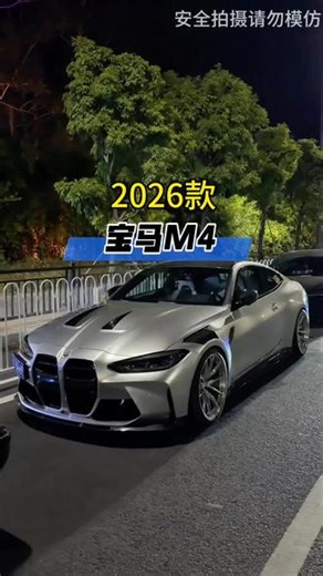 2026款 宝马M4最新落地及车型配置参考详情#dou是好车 #抖音汽车 #气场全开 #抖音拍车 #宝马m4gts