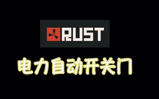 rust电力自动开关门