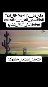 #Taxi_El-Makhfi__Le_clandestin__-_الطاكسي_المخفي_Film_Algérien @أبرز المعجبين | افلام جزائرية ومسلسلات وسكاتشات قديمة وحديثة film algerien