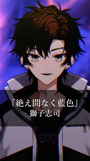 【#歌ってみた 】絶え間なく藍色/獅子志司【#vsinger /夏希大雅】#shorts