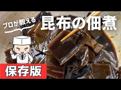 【昆布の佃煮】保存版！和食のプロの最強ご飯のお供 出汁がら昆布レシピ How to make Japanese Konbutsukudani.