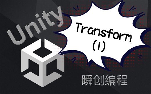 【游戏开发教程之Unity】Transform（1）