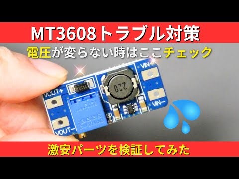 【電子工作モジュール】MT3608昇圧モジュールに不具合！ 原因と修理方法を解説、激安！DC-DCブーストステップアップモジュールMT3608の紹介