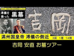 第４３１回 溥儀を操った黒幕 満州国皇帝 溥儀の側近 吉岡安直 お墓ツアー