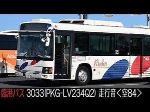 PKG-LV234Q2【臨港バス走行音】3033＜空84羽田空港→大師橋駅＞