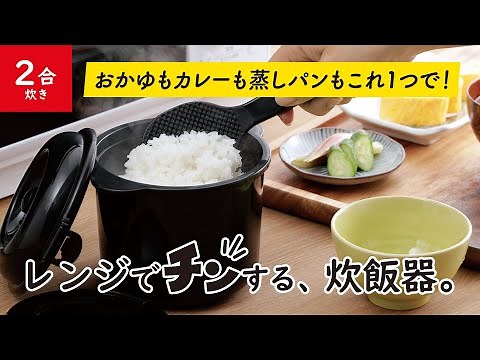 レンジでチンする炊飯器。■電子レンジ専用炊飯器 紀州備長炭配合 ちびくろちゃん 2合炊き