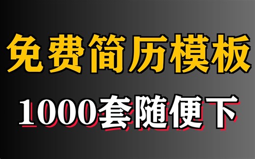简历模板1000套免费下载（1）
