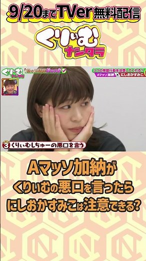 #Aマッソ加納は #にしおかすみこ に注意してもらえるのか？ 裸の王様度チェック ▼フルTVer 無料配信中https://tver.jp/episodes/epdxkwjh2y