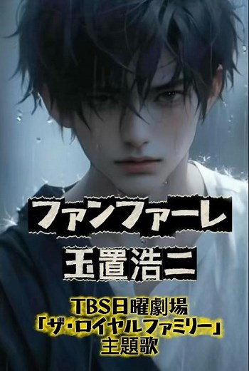 ファンファーレ 玉置浩二 TBS日曜劇場「ザ・ロイヤルファミリー」主題歌