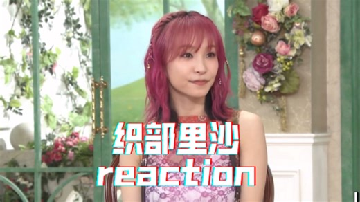 【充电专场｜织部里沙reaction】综艺访谈（第一弹）：LiSA太可爱了