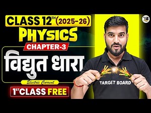 Physics class 12th Chapter 3 Bihar Board | Electric Current Physics Chapter 3 Bihar Board | Physics