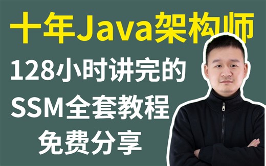 【附源码】全网最新的SSM框架教程，从入门到精通，通俗易懂，免费分享给大家~拿走不谢