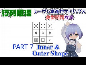 【知能テスト】レーヴン漸進的マトリックス典型問題攻略 7【Raven's Progressive Matrices】inner shape / outer shape