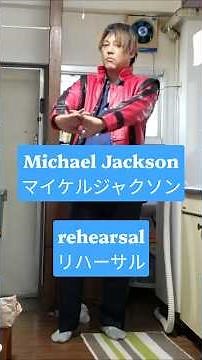 Michael Jackson（Thriller）rehearsal／マイケルジャクソン（スリラー）リハーサル