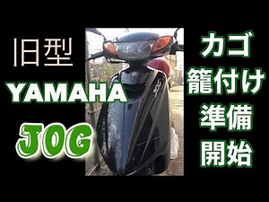 旧型JOG YAMAHA ヤマハジョクjogカゴ付けの準備UBERウーバーイーツはたまらない