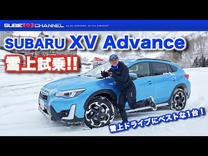 SUBARU雪上試乗：XV Advance（e-BOXER）編