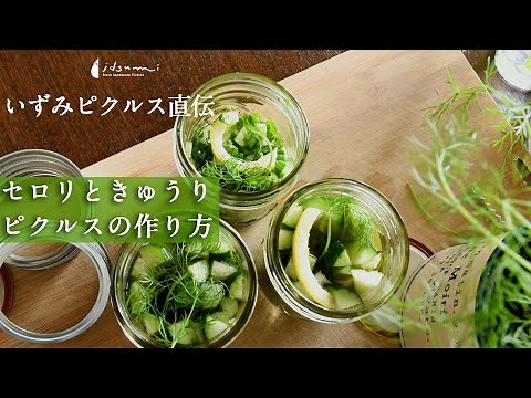 【ピクルス専門店いずみピクルス直伝】きゅうりとセロリのピクルスの作り方