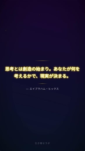 思考とは創造の始まり。あなたが何を考えるかで、現実が決まる。 #Shorts