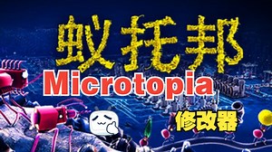 颠覆你的想象！蚁托邦（Microtopia）游戏修改器，开启微观帝国新纪元！