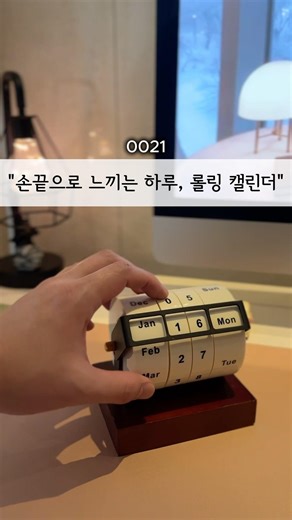 “감성 아날로그“ 손끝으로 느끼는 롤링 캘린더, #인테리어 #desksetup #감성