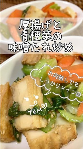 厚揚げと青梗菜の味噌たれ炒め #shorts #簡単レシピ #簡単料理 #料理 #おうちごはん #おいしい