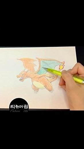 리자몽 그리기 #포켓몬스터 #pokemon #그리기