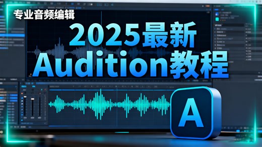 ⚡【2025AU逆天神课‼️】Audition零基础也能秒变调音大师！音频处理×人声分离×配音剪辑全套保姆级教程｜百万调音师都在学！