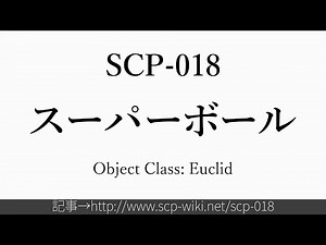 15秒でわかるSCP-018