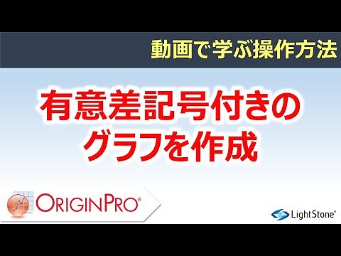 有意差記号付きのグラフを作成（Origin / 動画で学ぶ操作方法）