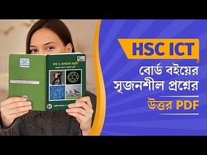 HSC ICT 2023 | Questions and Answers | বোর্ড বইয়ের সৃজনশীল প্রশ্নের উত্তর