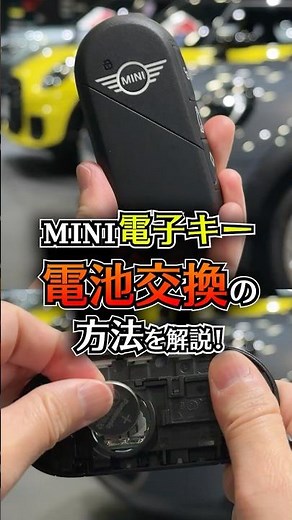 【意外と知らない！？】MINIキー・電池の取り外し方！