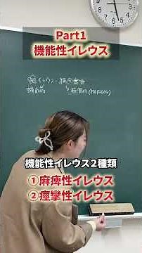 【イレウス・腸閉塞って何が違うの？】 #はる看#看護学生の日常 #看護師国家試験 #看護学生