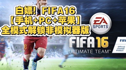 最新白嫖【FIFA16中文版【手机+PC+苹果】全模式解锁，非模拟器版，绝版收藏，支持手柄，安装既玩】