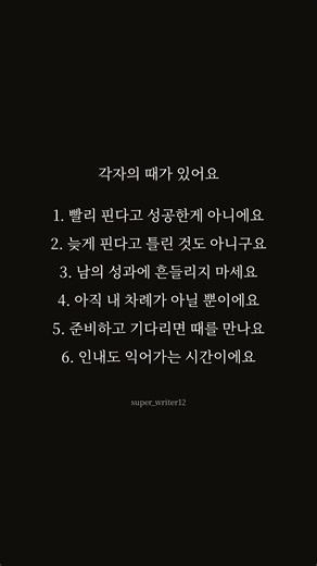 각자의 때가 있어요