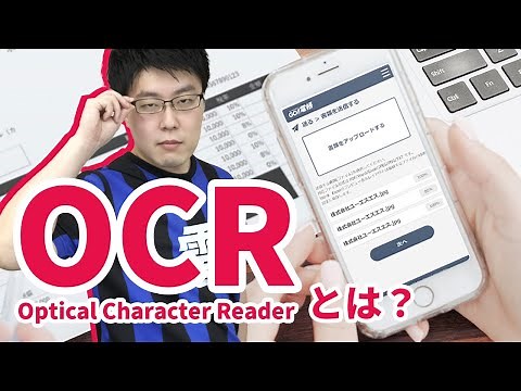 【5分でわかる】OCRとは？