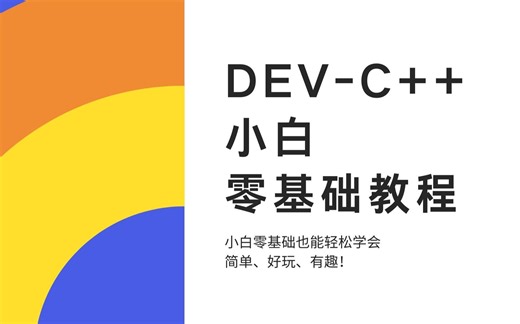 Day1 认识DEV-C++