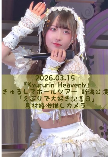 2026.03.15 『Kyururin Heavenly』 きゅるしてホールツアー 新潟公演 「えぶりで大好き記念日」 @島村 嬉唄(しまむら うた) 推しカメラ #きゅるして #きゅるりんってしてみて