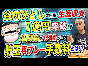 Ball storage fees become a hot topic / ABEMA's Pachislot program / Professor Tanimura Hitoshi sur...